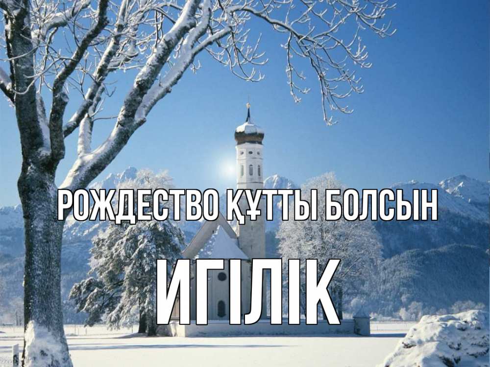 Күн сайын ашық хат с именем, Игілік Рождество құтты болсын зима, храм, костел Онлайн тегін жүктеп алу тілектері бар керемет карта 