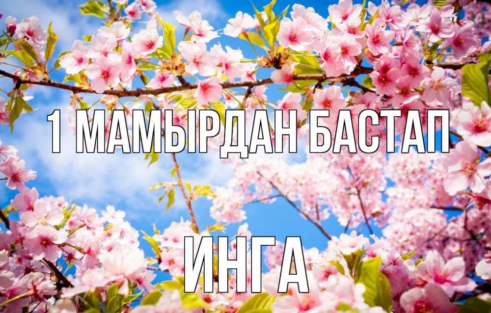 Күн сайын ашық хат с именем, Инга 1 мамырдан бастап С 1 мая Онлайн тегін жүктеп алу тілектері бар керемет карта 