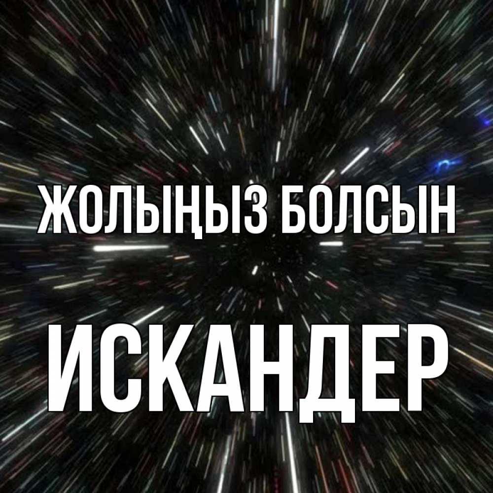 Күн сайын ашық хат с именем, Искандер Жолыңыз болсын туннель Онлайн тегін жүктеп алу тілектері бар керемет карта 