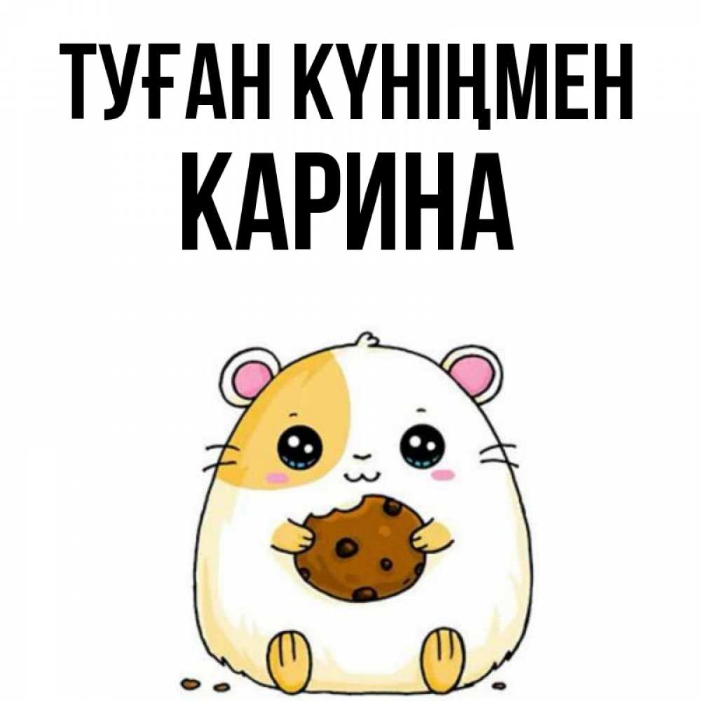 Күн сайын ашық хат с именем, Карина Туған күніңмен с днюхой Онлайн тегін жүктеп алу тілектері бар керемет карта 
