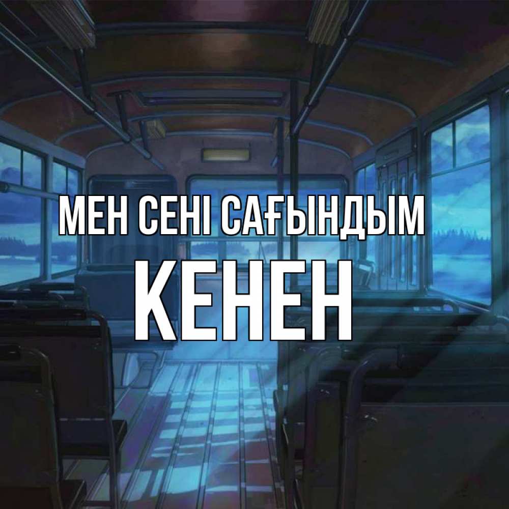 Күн сайын ашық хат с именем, Кенен Мен сені сағындым тоска Онлайн тегін жүктеп алу тілектері бар керемет карта 