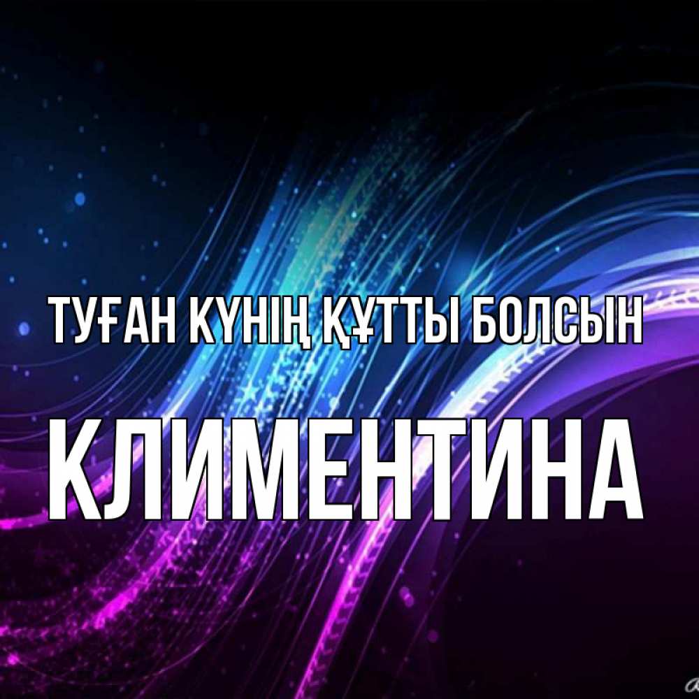Күн сайын ашық хат с именем, Климентина Туған күнің құтты болсын фиолетовый фон Онлайн тегін жүктеп алу тілектері бар керемет карта 