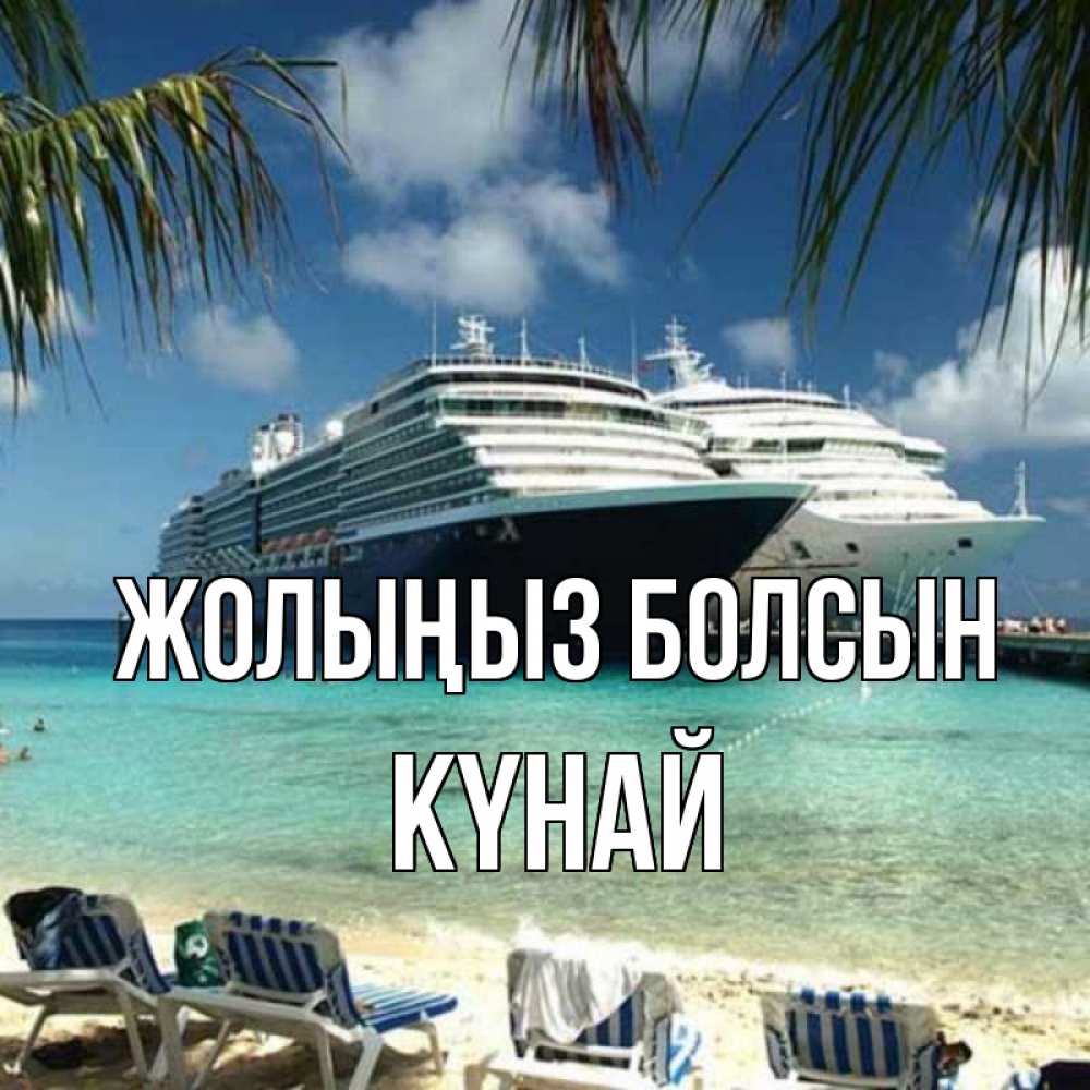 Күн сайын ашық хат с именем, КҮНАЙ Жолыңыз болсын лежаки на фоне моря и пальм Онлайн тегін жүктеп алу тілектері бар керемет карта 