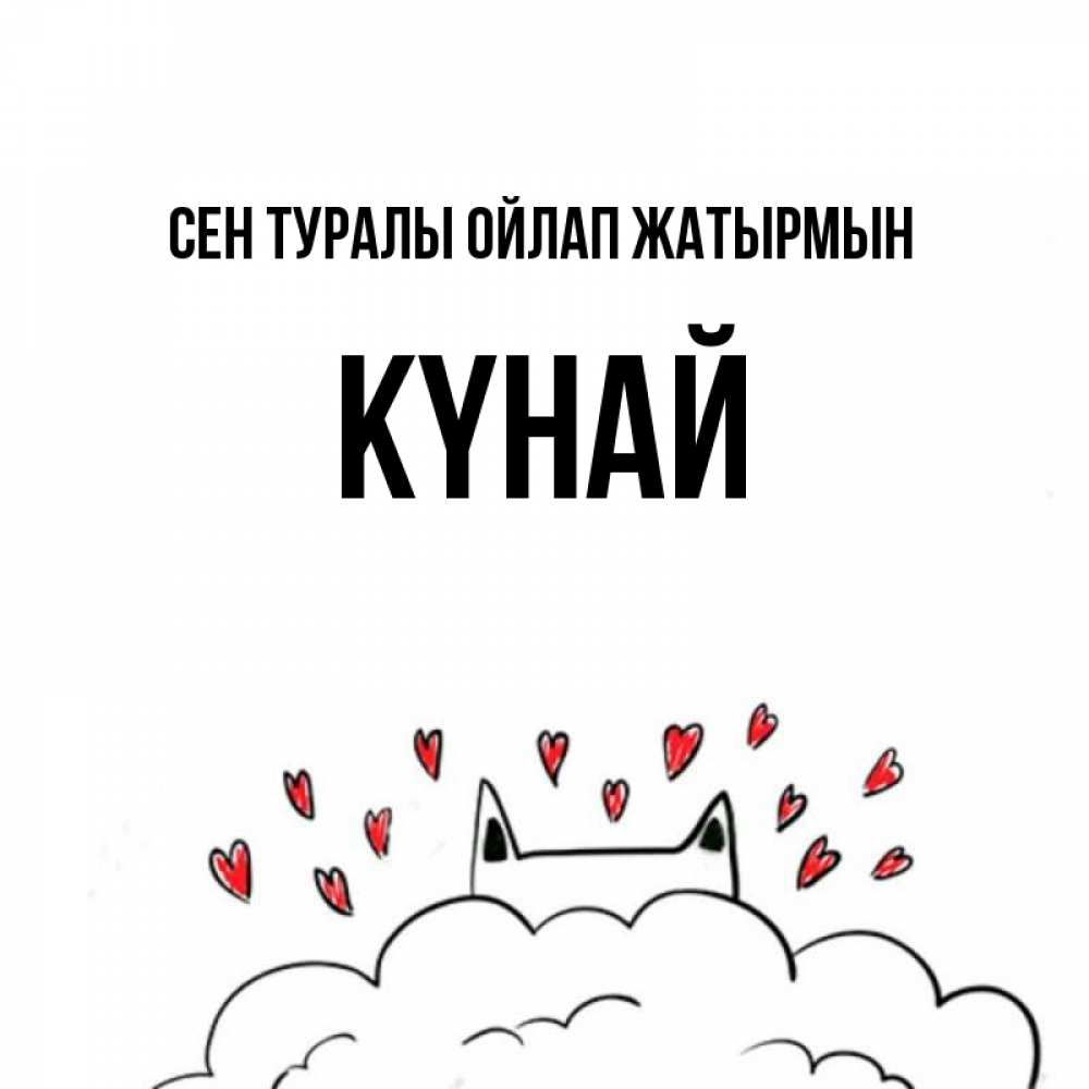 Күн сайын ашық хат с именем, КҮНАЙ Сен туралы ойлап жатырмын кот за облаком Онлайн тегін жүктеп алу тілектері бар керемет карта 