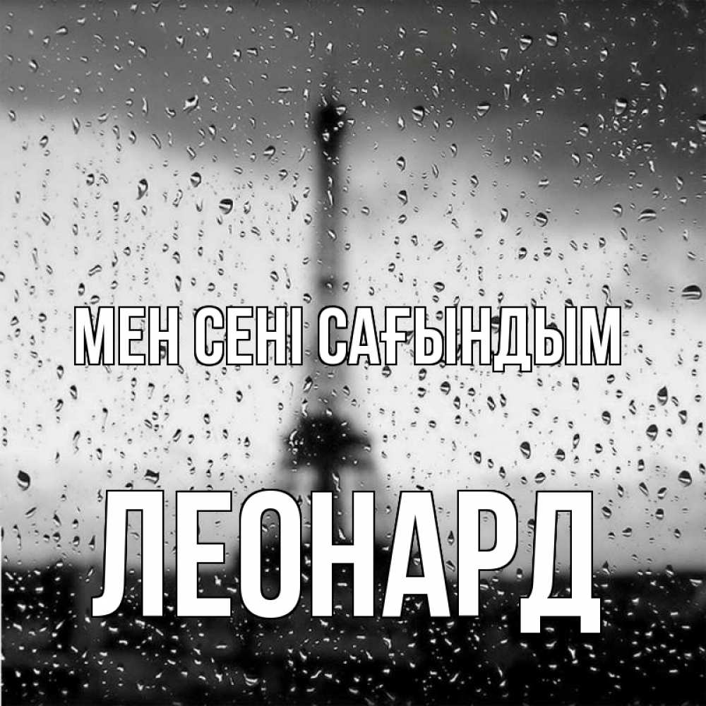 Күн сайын ашық хат с именем, Леонард Мен сені сағындым башня Онлайн тегін жүктеп алу тілектері бар керемет карта 