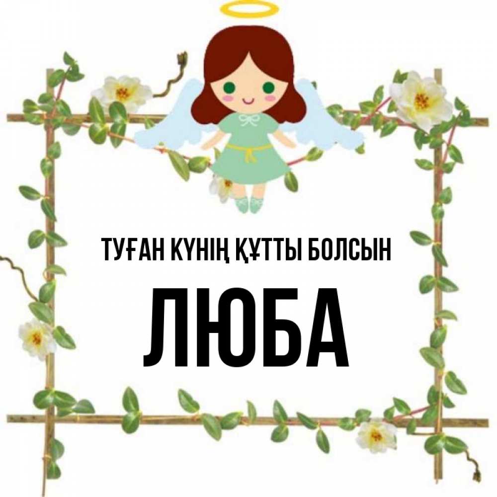Күн сайын ашық хат с именем, Люба Туған күнің құтты болсын Ангел с нимбом Онлайн тегін жүктеп алу тілектері бар керемет карта 