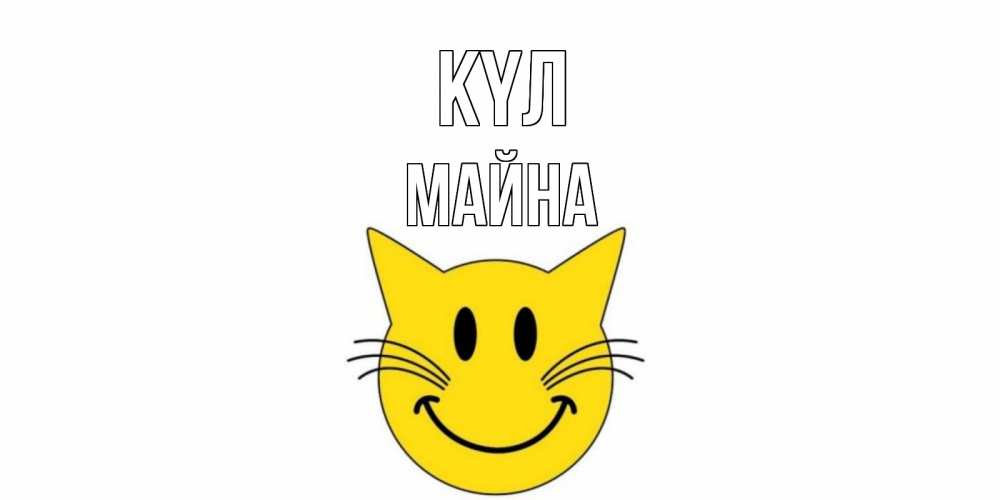 Күн сайын ашық хат с именем, МАЙНА күл кот, улыбка Онлайн тегін жүктеп алу тілектері бар керемет карта 