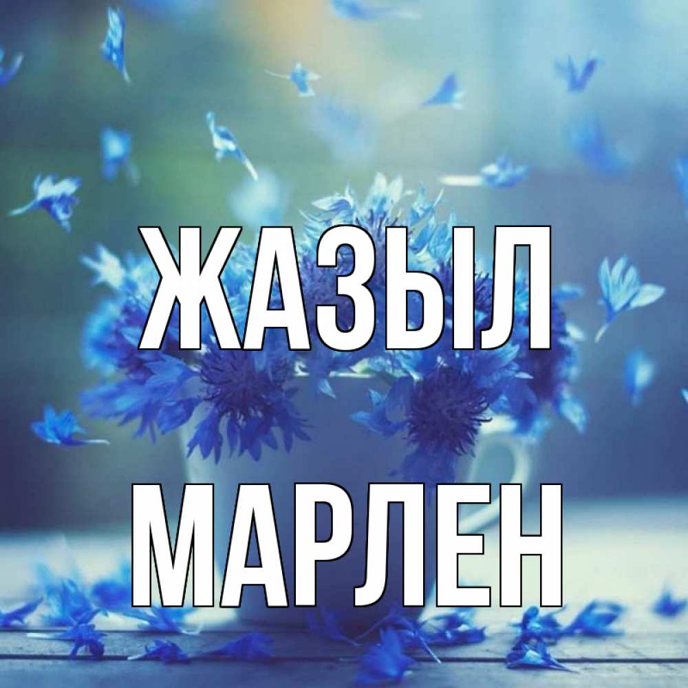 Күн сайын ашық хат с именем, МАРЛЕН Жазыл кружка с зельем и цветами Онлайн тегін жүктеп алу тілектері бар керемет карта 