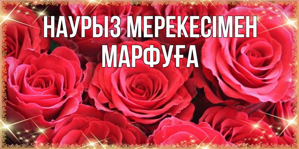 Күн сайын ашық хат с именем, МАРФУҒА Наурыз мерекесімен открытки на праздник весны наурыз Онлайн тегін жүктеп алу тілектері бар керемет карта 