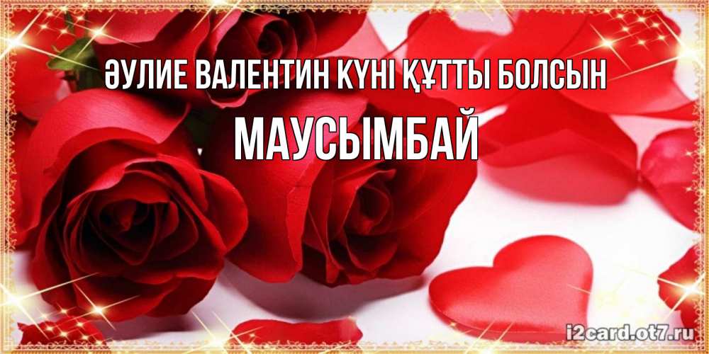 Күн сайын ашық хат с именем, МАУСЫМБАЙ Әулие Валентин күні құтты болсын открытки на день всех влюбленных скачать бесплатно Онлайн тегін жүктеп алу тілектері бар керемет карта 