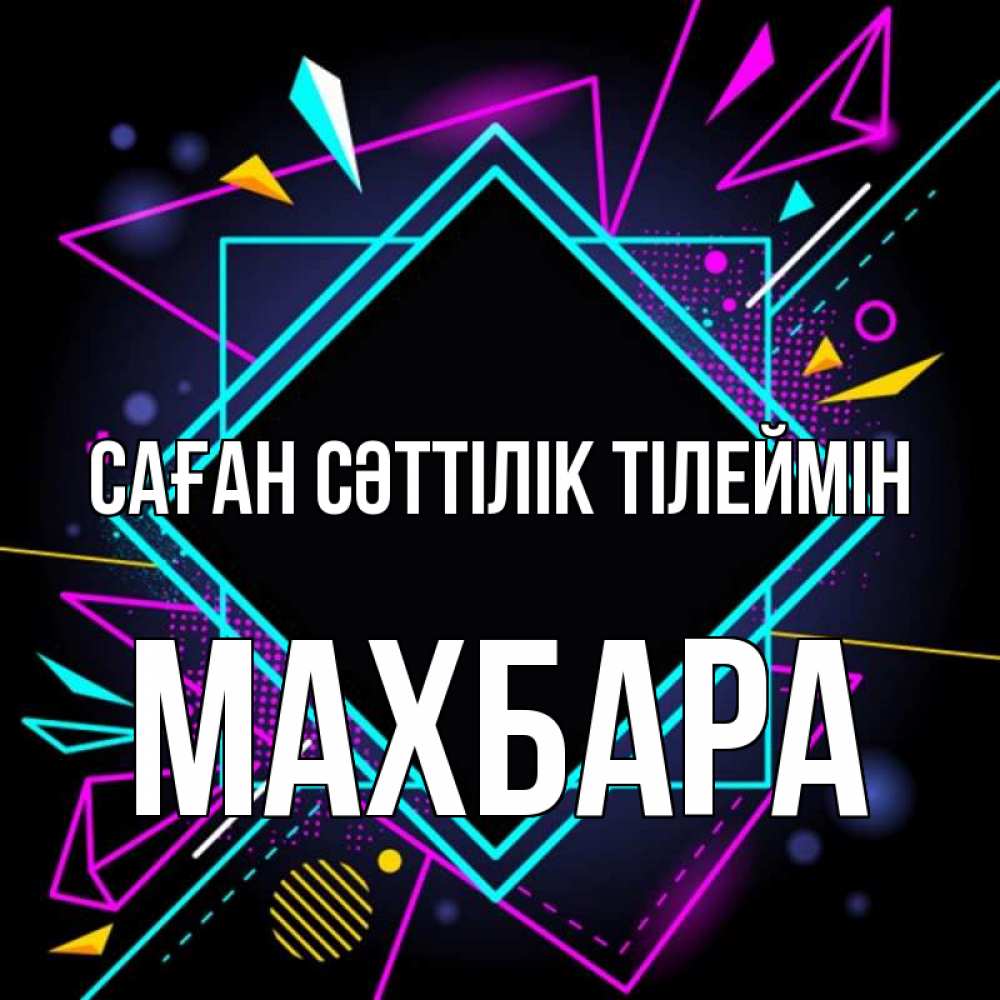 Күн сайын ашық хат с именем, МАХБАРА Саған сәттілік тілеймін рамочки Онлайн тегін жүктеп алу тілектері бар керемет карта 