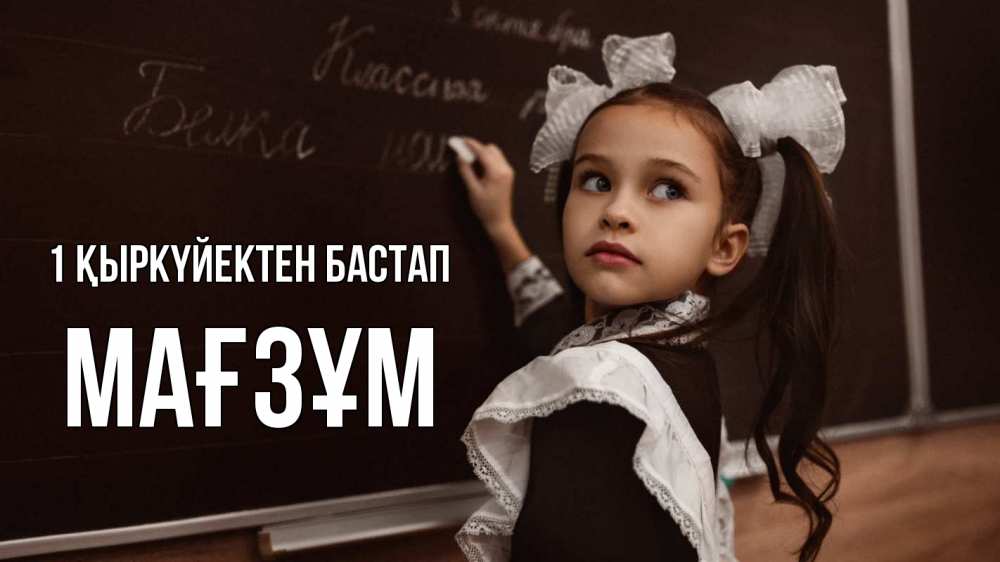 Күн сайын ашық хат с именем, МАҒЗҰМ 1 қыркүйектен бастап 1 сентября Онлайн тегін жүктеп алу тілектері бар керемет карта 