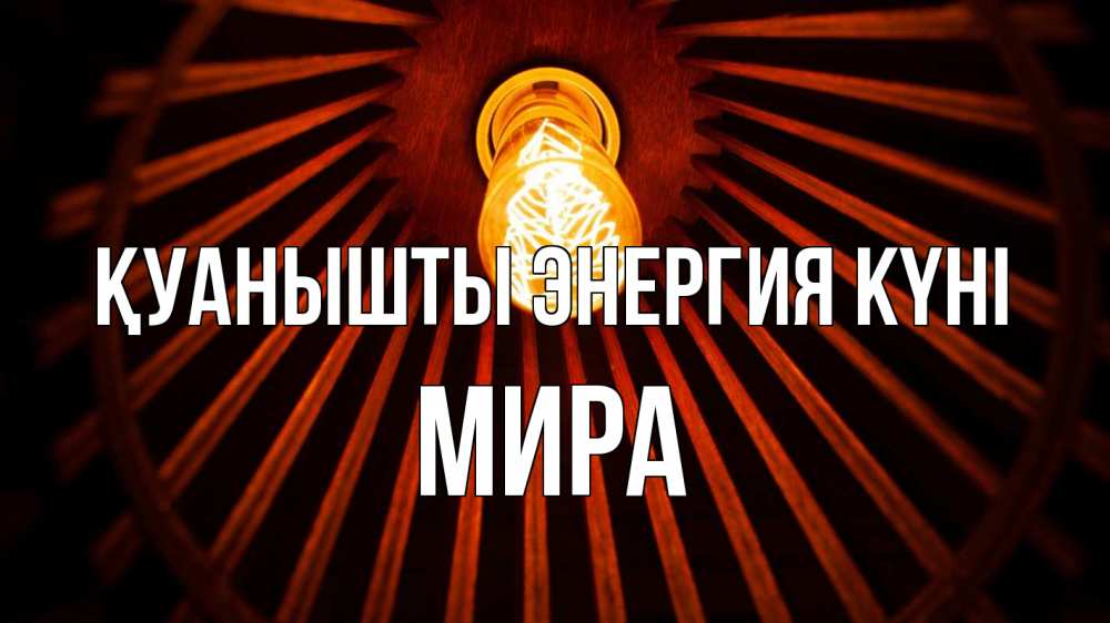 Күн сайын ашық хат с именем, МИРА Қуанышты энергия күні лампа Онлайн тегін жүктеп алу тілектері бар керемет карта 