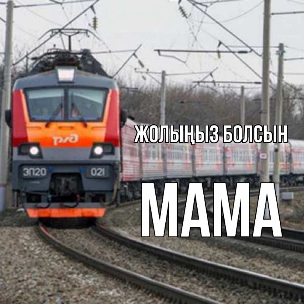 Күн сайын ашық хат с именем, Мама Жолыңыз болсын поезд РЖД Онлайн тегін жүктеп алу тілектері бар керемет карта 