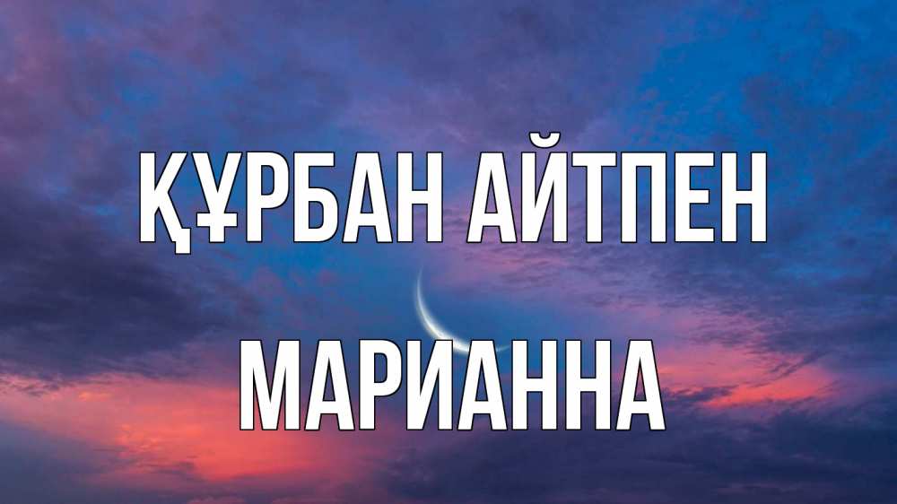 Картинка Құрбан айтпен, Марианна