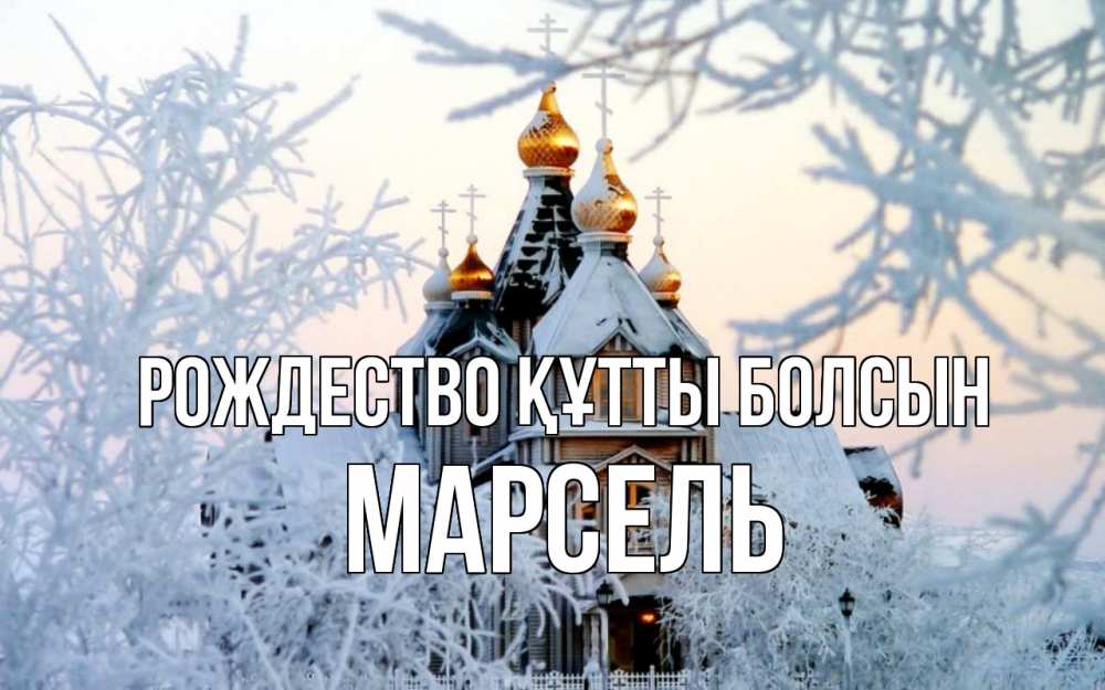 Күн сайын ашық хат с именем, Марсель Рождество құтты болсын рождество, золотые купала 1 Онлайн тегін жүктеп алу тілектері бар керемет карта 