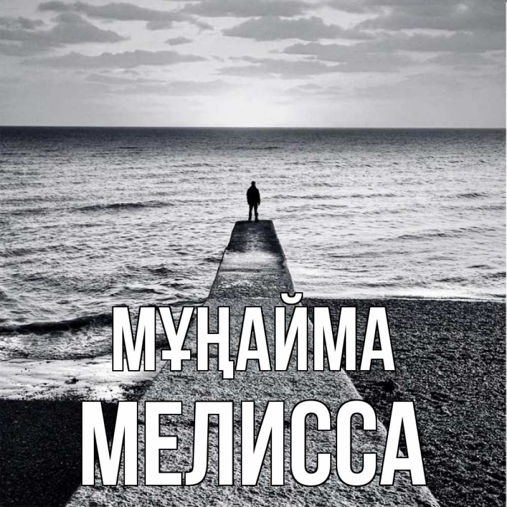Күн сайын ашық хат с именем, Мелисса Мұңайма море Онлайн тегін жүктеп алу тілектері бар керемет карта 
