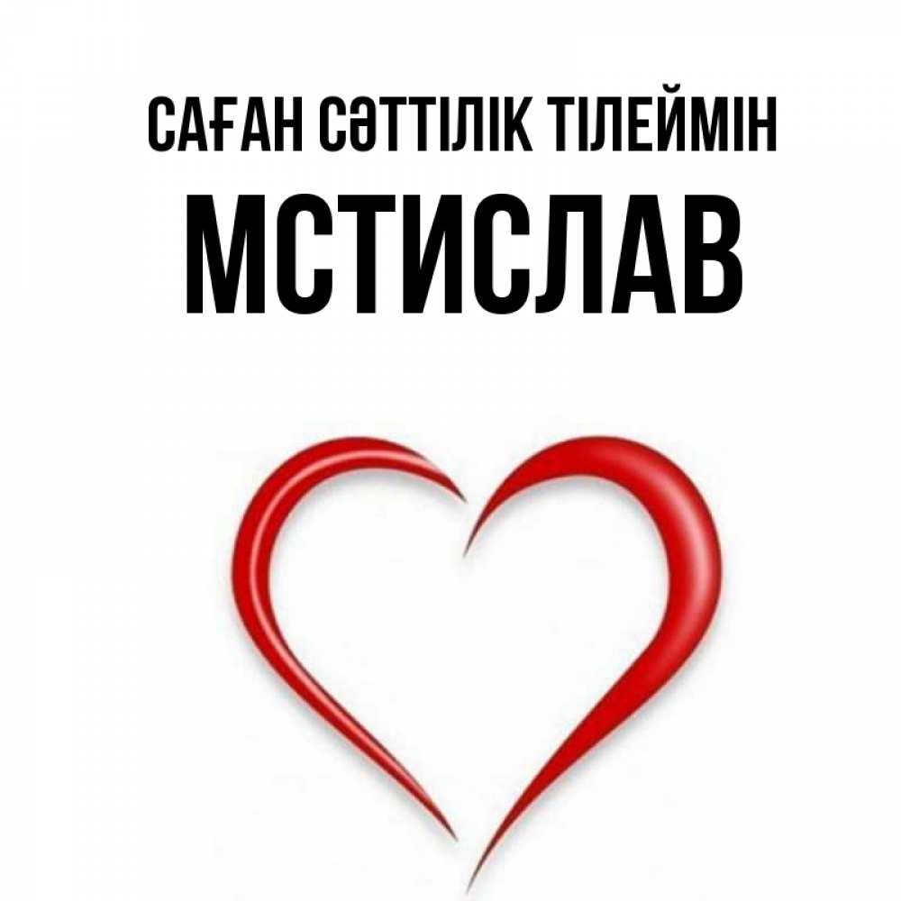 Күн сайын ашық хат с именем, Мстислав Саған сәттілік тілеймін для удачливых людей Онлайн тегін жүктеп алу тілектері бар керемет карта 
