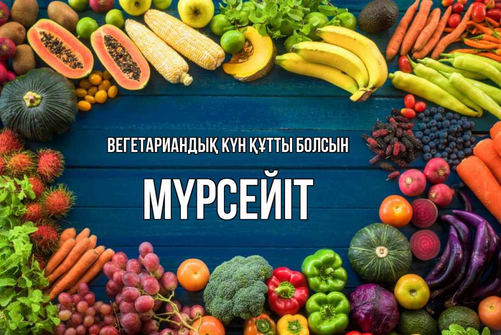 Күн сайын ашық хат с именем, МҮРСЕЙІТ Вегетариандық күн құтты болсын день вегана Онлайн тегін жүктеп алу тілектері бар керемет карта 