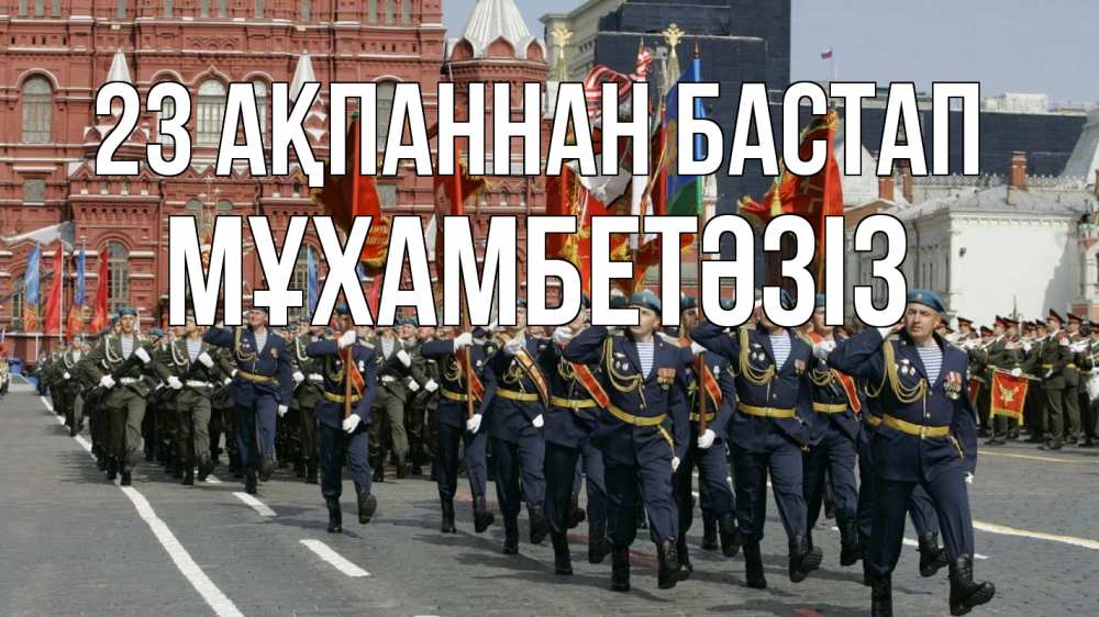 Күн сайын ашық хат с именем, МҰХАМБЕТӘЗІЗ 23 ақпаннан бастап 23 февраля Онлайн тегін жүктеп алу тілектері бар керемет карта 