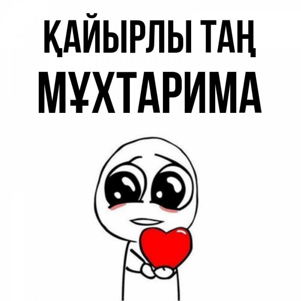 Күн сайын ашық хат с именем, МҰХТАРИМА Қайырлы таң позитивные открытки Онлайн тегін жүктеп алу тілектері бар керемет карта 