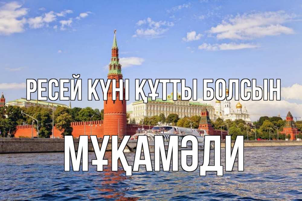 Күн сайын ашық хат с именем, МҰҚАМӘДИ Ресей күні құтты болсын С днем России Онлайн тегін жүктеп алу тілектері бар керемет карта 