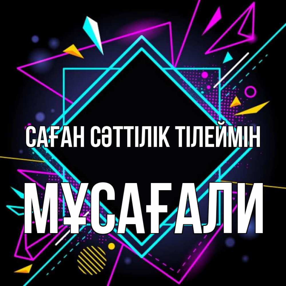 Күн сайын ашық хат с именем, Мұсағали Саған сәттілік тілеймін рамочки Онлайн тегін жүктеп алу тілектері бар керемет карта 
