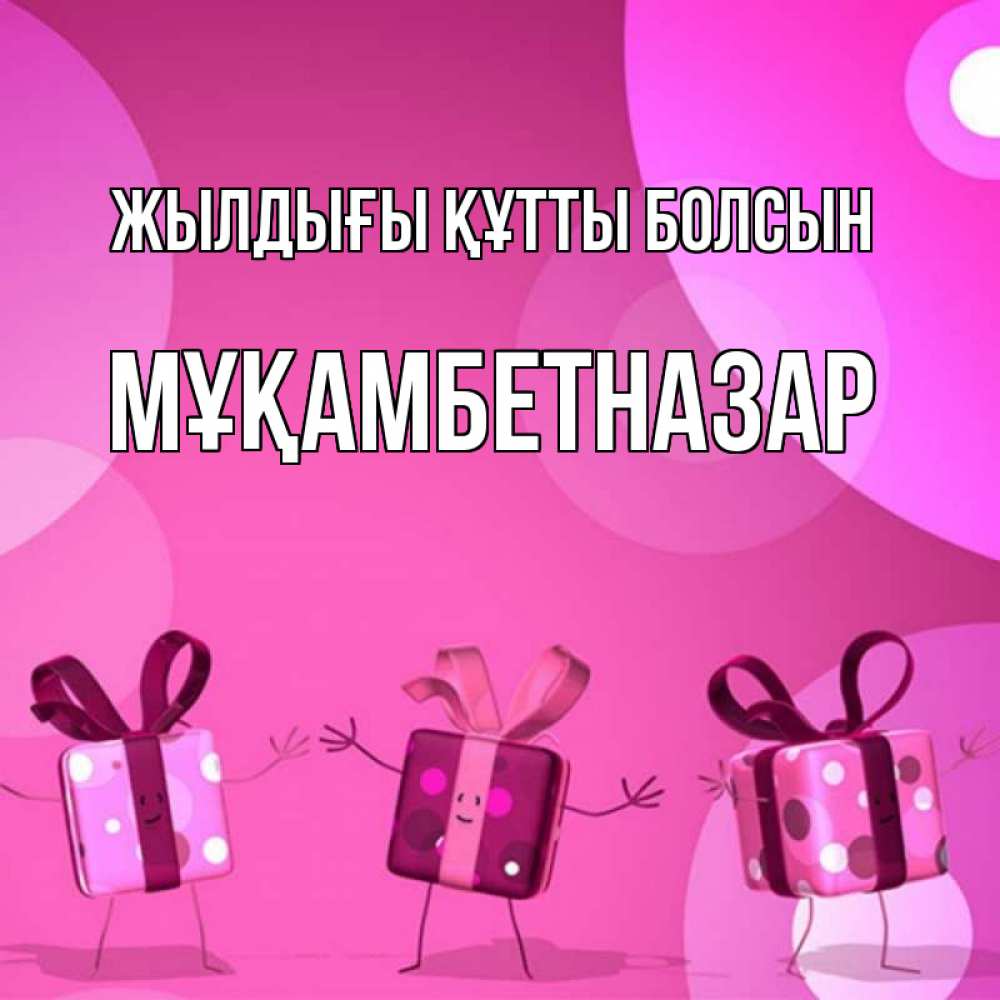 Күн сайын ашық хат с именем, Мұқамбетназар Жылдығы құтты болсын подарки с ножкам Онлайн тегін жүктеп алу тілектері бар керемет карта 