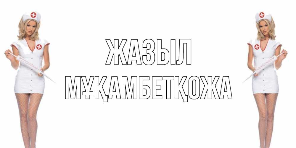 Күн сайын ашық хат с именем, Мұқамбетқожа Жазыл открытки с медсестрой Онлайн тегін жүктеп алу тілектері бар керемет карта 