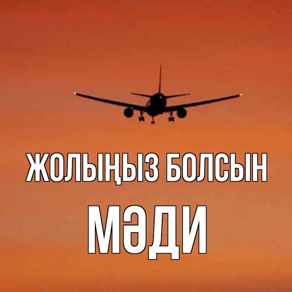 Күн сайын ашық хат с именем, МӘДИ Жолыңыз болсын силуэт самолета Онлайн тегін жүктеп алу тілектері бар керемет карта 