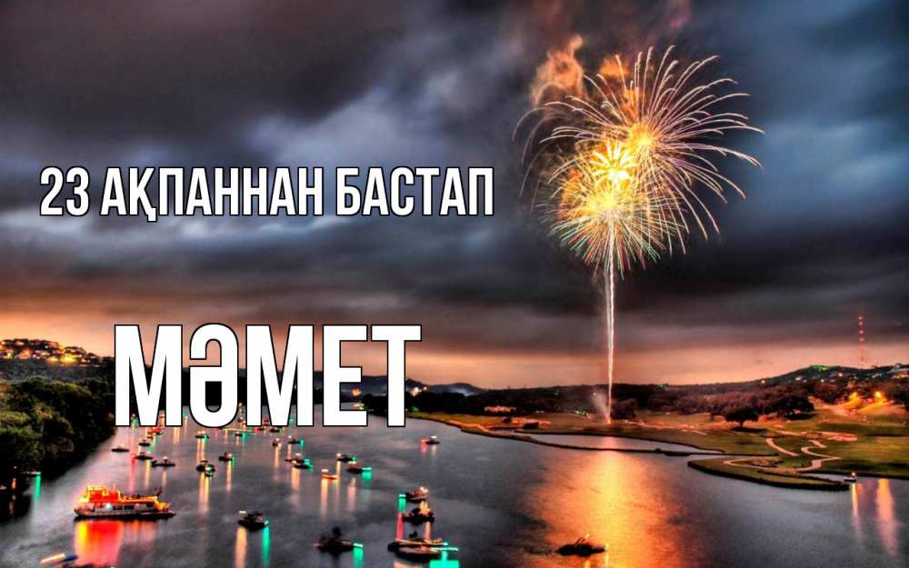 Күн сайын ашық хат с именем, Мәмет 23 ақпаннан бастап 23 февраля Онлайн тегін жүктеп алу тілектері бар керемет карта 