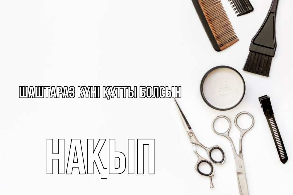 Күн сайын ашық хат с именем, НАҚЫП Шаштараз күні құтты болсын с днем парикмахера расческа Онлайн тегін жүктеп алу тілектері бар керемет карта 