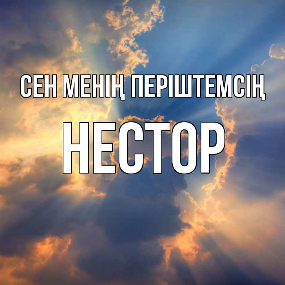 Күн сайын ашық хат с именем, Нестор Сен менің періштемсің ангельский свет сквозь облака Онлайн тегін жүктеп алу тілектері бар керемет карта 