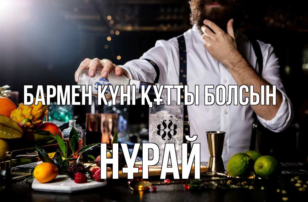 Күн сайын ашық хат с именем, НҰРАЙ бармен күні құтты болсын с днем бармена Онлайн тегін жүктеп алу тілектері бар керемет карта 