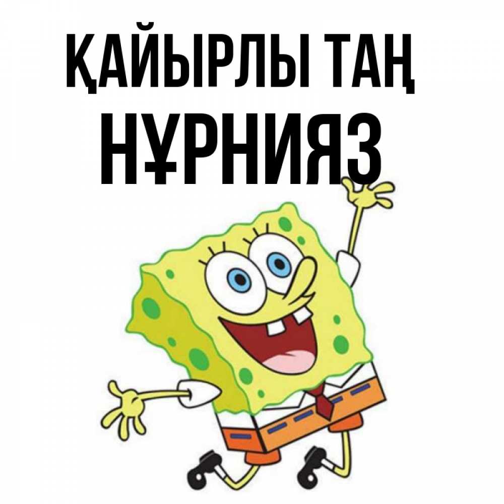 Күн сайын ашық хат с именем, НҰРНИЯЗ Қайырлы таң улыбающийся спанч Боб Онлайн тегін жүктеп алу тілектері бар керемет карта 