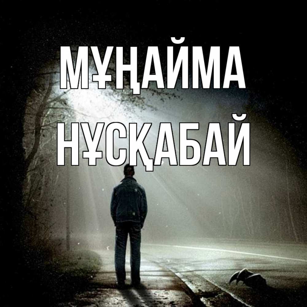 Күн сайын ашық хат с именем, НҰСҚАБАЙ Мұңайма свет с неба в лесу Онлайн тегін жүктеп алу тілектері бар керемет карта 