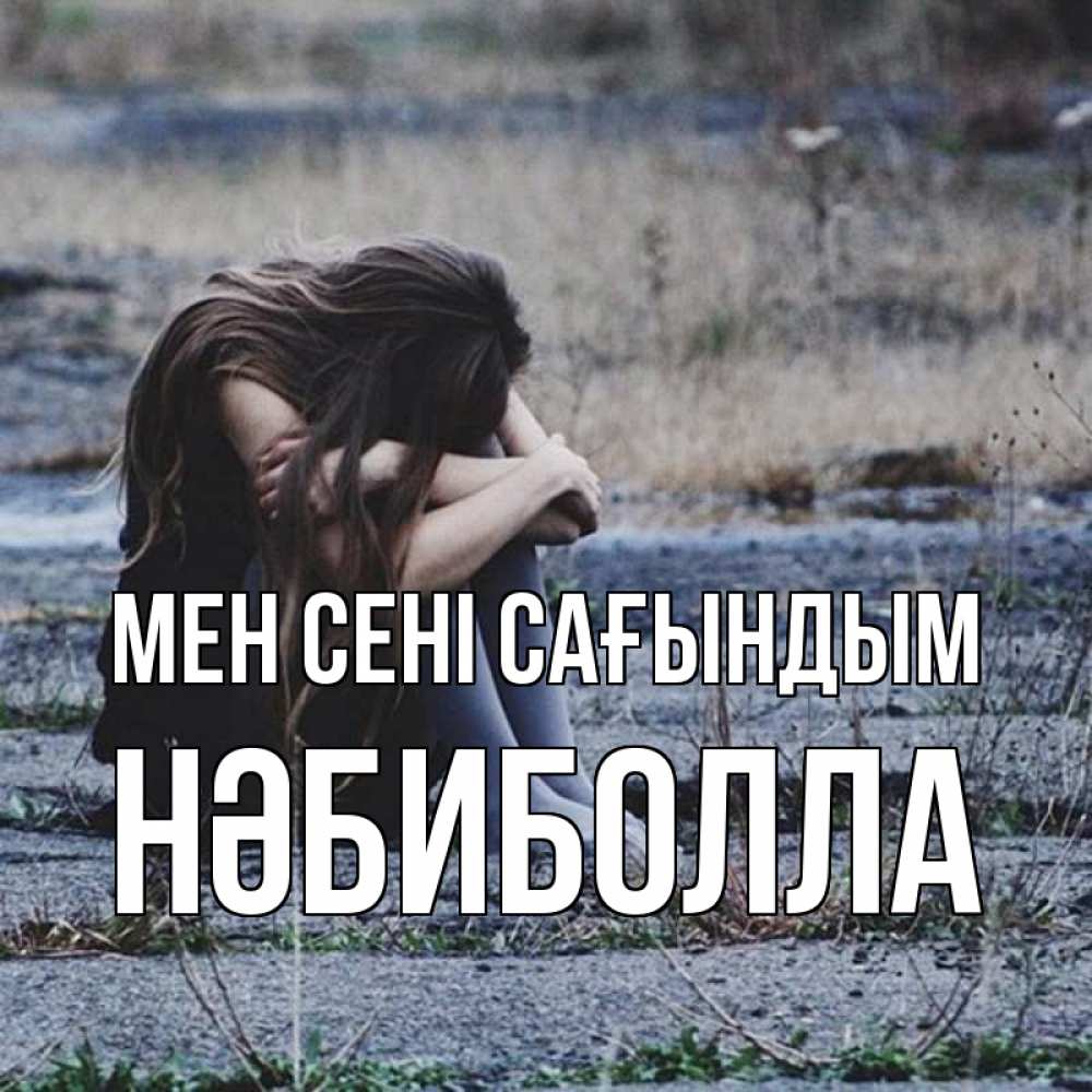 Күн сайын ашық хат с именем, НӘБИБОЛЛА Мен сені сағындым мне скучно очень Онлайн тегін жүктеп алу тілектері бар керемет карта 