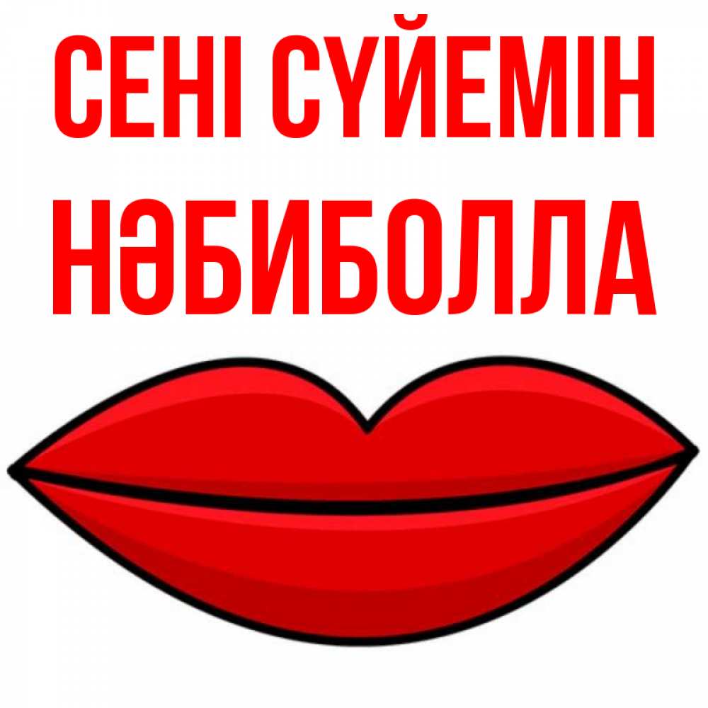 Күн сайын ашық хат с именем, НӘБИБОЛЛА Сені сүйемін губы векторные Онлайн тегін жүктеп алу тілектері бар керемет карта 