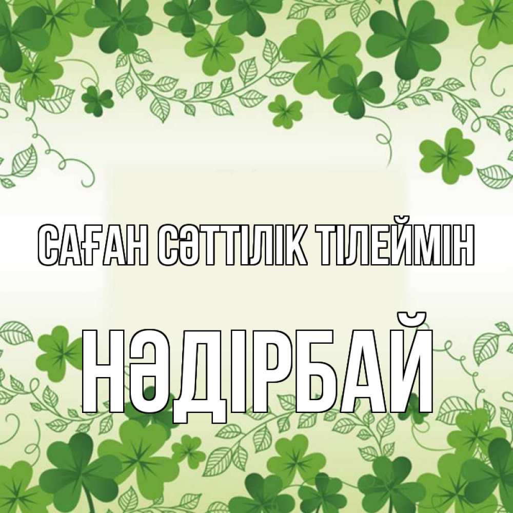 Күн сайын ашық хат с именем, НӘДІРБАЙ Саған сәттілік тілеймін открытка Онлайн тегін жүктеп алу тілектері бар керемет карта 