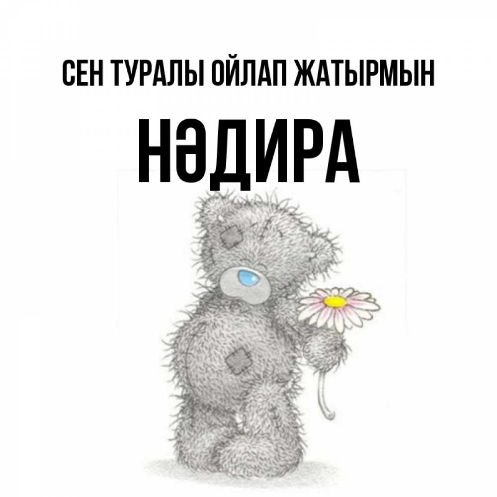 Күн сайын ашық хат с именем, НӘДИРА Сен туралы ойлап жатырмын мысли только о тебе Онлайн тегін жүктеп алу тілектері бар керемет карта 