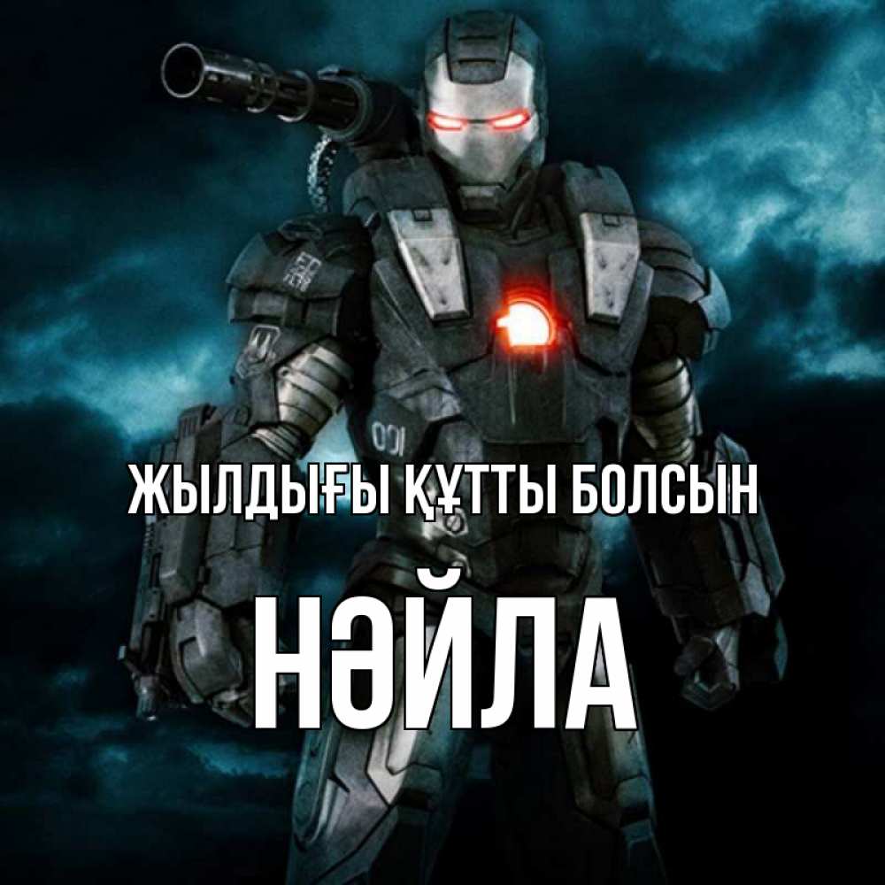 Күн сайын ашық хат с именем, НӘЙЛА Жылдығы құтты болсын марвел супергерой в новом костюме Онлайн тегін жүктеп алу тілектері бар керемет карта 
