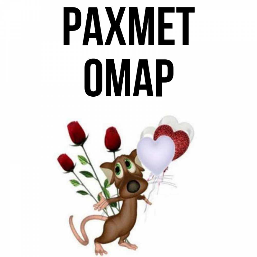 Күн сайын ашық хат с именем, ОМАР рахмет песик с шариками в форме сердец Онлайн тегін жүктеп алу тілектері бар керемет карта 