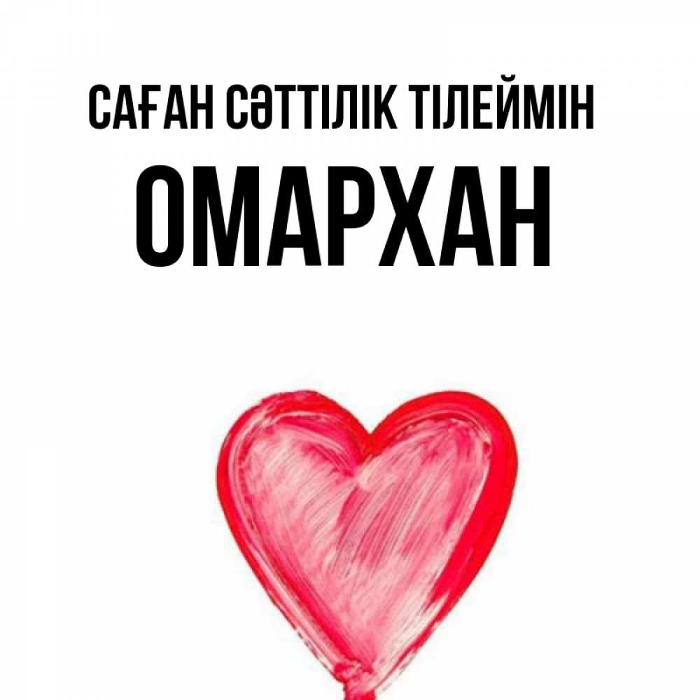 Күн сайын ашық хат с именем, ОМАРХАН Саған сәттілік тілеймін рисунок маркером Онлайн тегін жүктеп алу тілектері бар керемет карта 