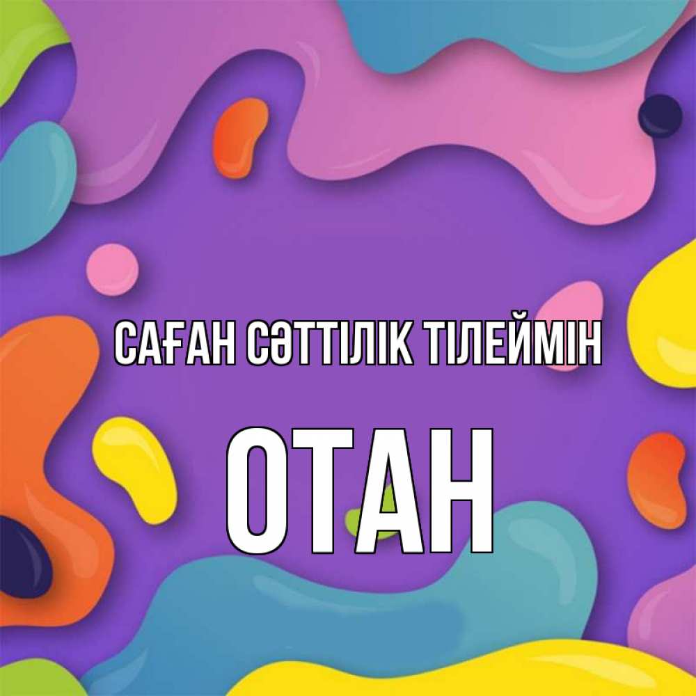 Күн сайын ашық хат с именем, ОТАН Саған сәттілік тілеймін абстрактное что то Онлайн тегін жүктеп алу тілектері бар керемет карта 