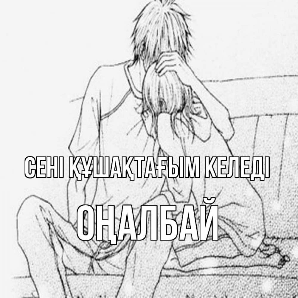 Күн сайын ашық хат с именем, ОҢАЛБАЙ сені құшақтағым келеді карандаш Онлайн тегін жүктеп алу тілектері бар керемет карта 