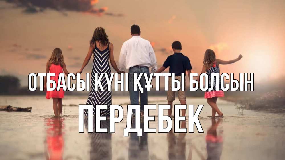 Күн сайын ашық хат с именем, ПЕРДЕБЕК отбасы күні құтты болсын с днем семьи Онлайн тегін жүктеп алу тілектері бар керемет карта 