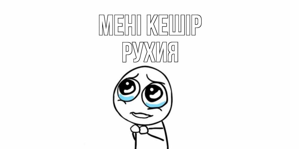 Күн сайын ашық хат с именем, РУХИЯ Мені кешір открытка с тролль фейсом прости меня Онлайн тегін жүктеп алу тілектері бар керемет карта 