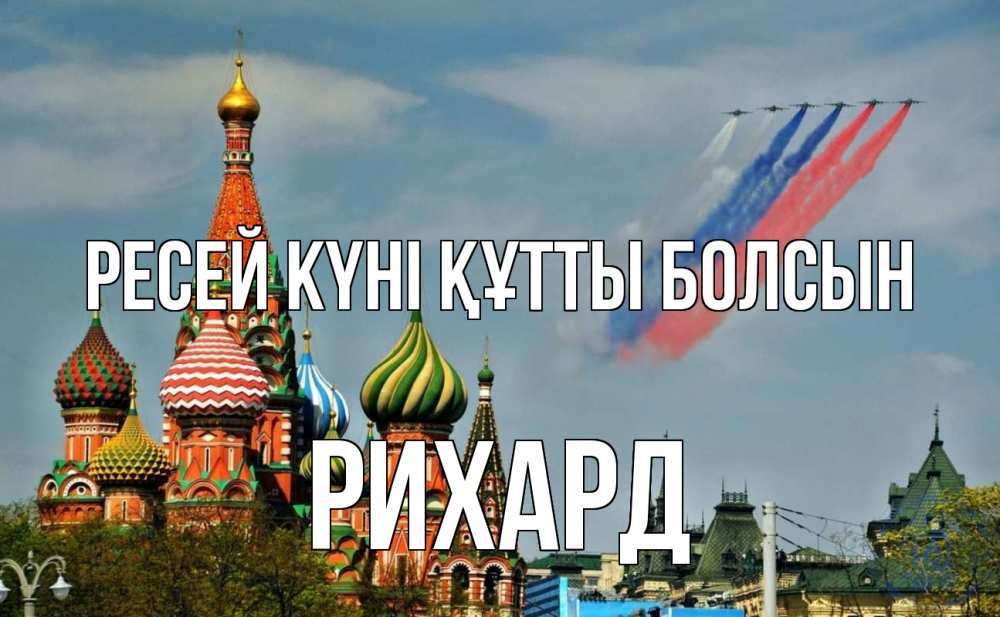 Күн сайын ашық хат с именем, Рихард Ресей күні құтты болсын С днем России Онлайн тегін жүктеп алу тілектері бар керемет карта 