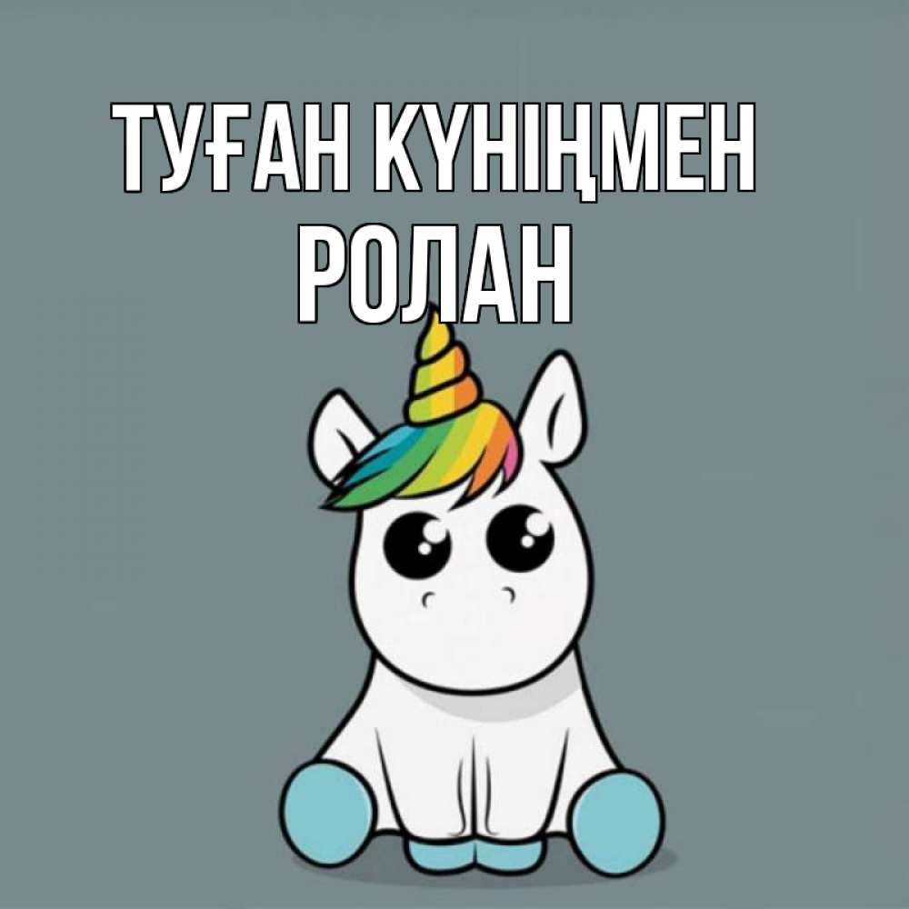 Күн сайын ашық хат с именем, Ролан Туған күніңмен пони Онлайн тегін жүктеп алу тілектері бар керемет карта 