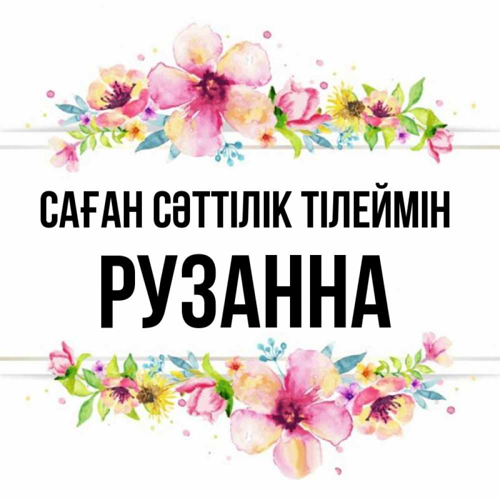 Күн сайын ашық хат с именем, Рузанна Саған сәттілік тілеймін пусть повезет 1 Онлайн тегін жүктеп алу тілектері бар керемет карта 